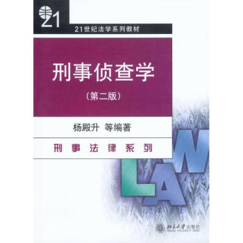 刑事偵查學(xué) 刑事偵查學(xué)