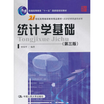 統計學基礎