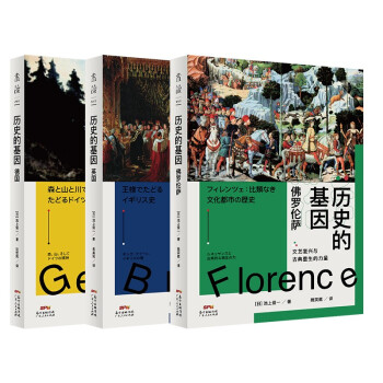 歷史的基因