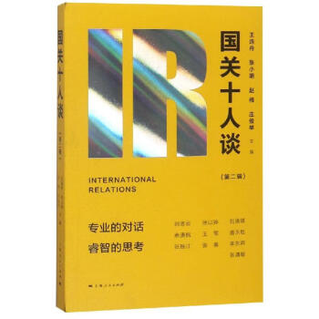 國關十人談 國關十人談