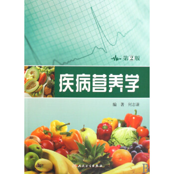 疾病營養(yǎng)學 疾病營養(yǎng)學