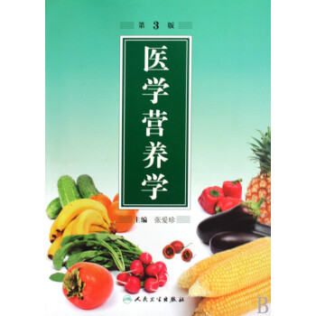 醫(yī)學(xué)營(yíng)養(yǎng)學(xué) 醫(yī)學(xué)營(yíng)養(yǎng)學(xué)