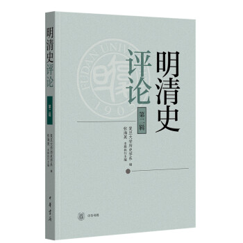 明清史評(píng)論 明清史評(píng)論
