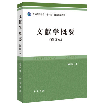 文獻(xiàn)學(xué)概要 文獻(xiàn)學(xué)概要
