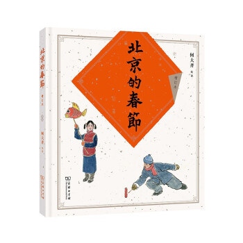 北京的春節(jié) 北京的春節(jié)