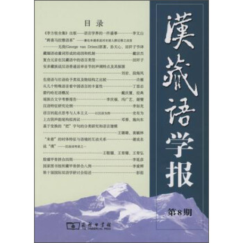 漢藏語學(xué)報 漢藏語學(xué)報