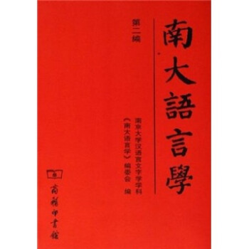 南大語言學(xué) 南大語言學(xué)