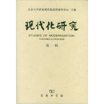 現(xiàn)代化研究 現(xiàn)代化研究