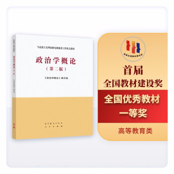 政治學(xué)概論 政治學(xué)概論