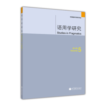 語(yǔ)用學(xué)研究 語(yǔ)用學(xué)研究