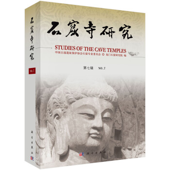 石窟寺研究 石窟寺研究