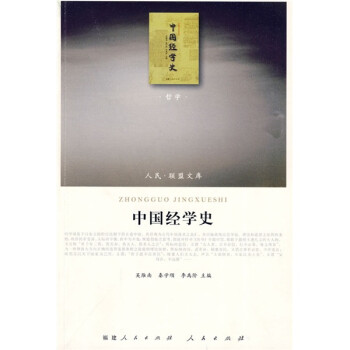 中國經學史 中國經學史