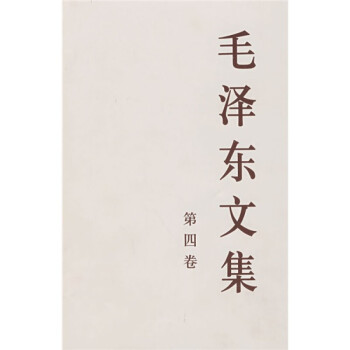 毛澤東文集 毛澤東文集