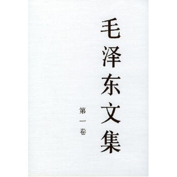 毛澤東文集