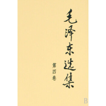 毛澤東選集 毛澤東選集