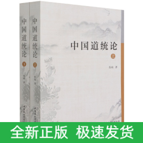 中國道統論 中國道統論