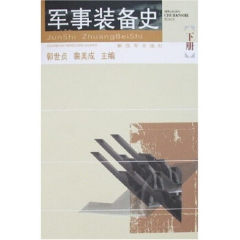 軍事裝備史