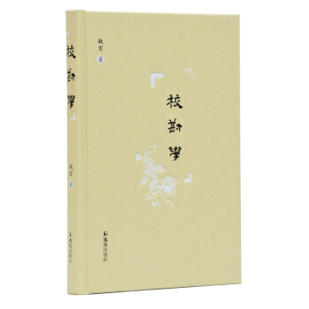 校勘學錢玄 校勘學錢玄