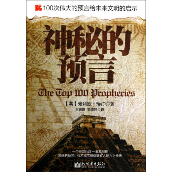 神秘的預(yù)言 神秘的預(yù)言