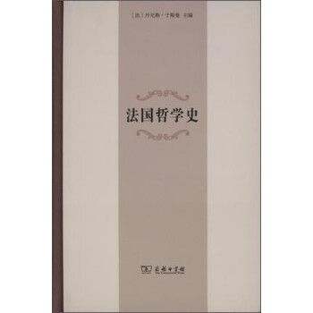 法國(guó)哲學(xué)史 法國(guó)哲學(xué)史