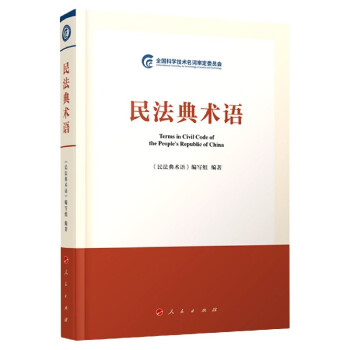 民法典術(shù)語 民法典術(shù)語