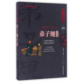 弟子規(guī)全評 弟子規(guī)全評