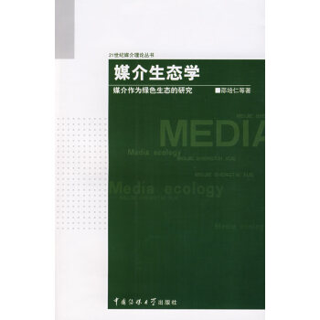 媒介生態(tài)學 媒介生態(tài)學
