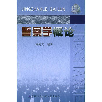 警察學(xué)概論 警察學(xué)概論