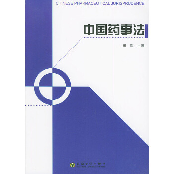 中國(guó)藥事法 中國(guó)藥事法