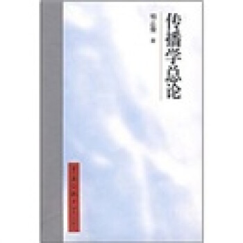 傳播學(xué)總論 傳播學(xué)總論