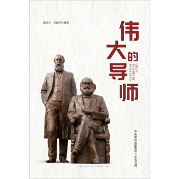 偉大的導師 偉大的導師