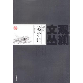 榕城治學(xué)記 榕城治學(xué)記