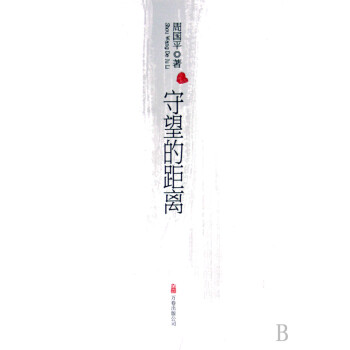 守望的距離 守望的距離