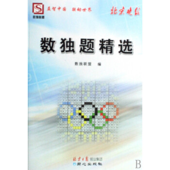 數(shù)獨(dú)題精選 數(shù)獨(dú)題精選