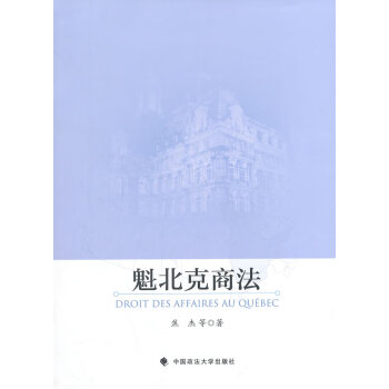 魁北克商法 魁北克商法