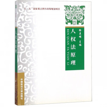 人權法原理 人權法原理