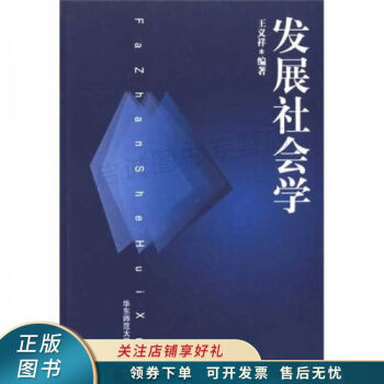 發展社會學 發展社會學