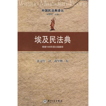 埃及民法典 埃及民法典
