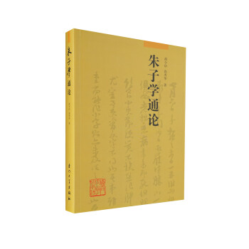 朱子學通論 朱子學通論
