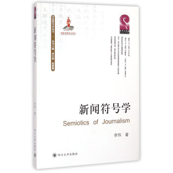 新聞符號(hào)學(xué) 新聞符號(hào)學(xué)