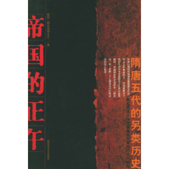 《帝國(guó)的正午》讀后感500字：巔峰時(shí)刻的輝煌，揭示古代帝國(guó)的興衰與傳奇！