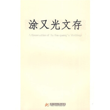 涂又光文存 涂又光文存