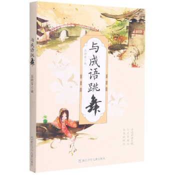 與成語跳舞 與成語跳舞
