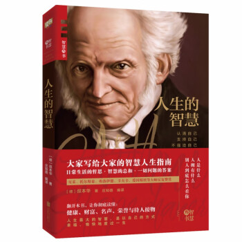 人生的智慧 人生的智慧