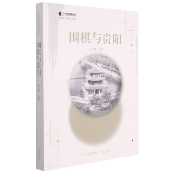 圍棋與貴陽(yáng) 圍棋與貴陽(yáng)