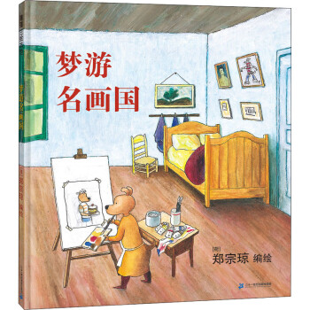夢游名畫國 夢游名畫國