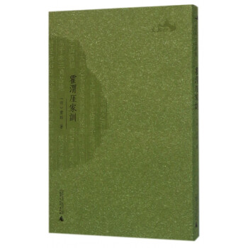霍渭厓家訓(xùn) 霍渭厓家訓(xùn)