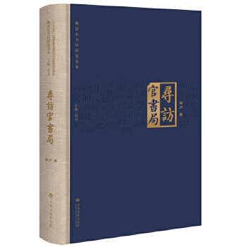 尋訪官書(shū)局 尋訪官書(shū)局