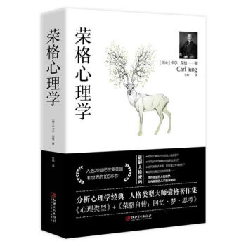 榮格心理學 榮格心理學