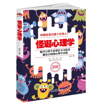 怪誕心理學(xué) 怪誕心理學(xué)